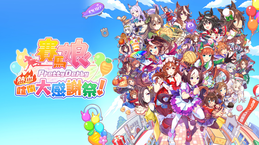 赛马娘 热血狂欢大|官方中文|本体+1.0.1升补|XCI|原版|-Steam游戏离线资源