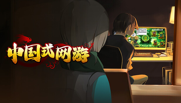 中国式网游|中字-国语|V1.08-重要更新-豪氪无敌-一骑绝尘+全DLC|解压即撸|-Steam游戏离线资源