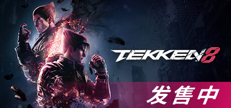 铁拳8数字终极版/TEKKEN 8 单机/同屏双人 (更新v1.06.02)-Steam游戏离线资源