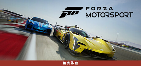 极限竞速8/极限竞速赛车运动/Forza Motorsport (更新 v1.660.6389.0 ）-游戏下载