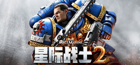 战锤40K：星际战士2/Warhammer 40,000: Space Marine 2(更新v09.09.2024)-游戏下载